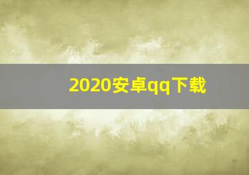 2020安卓qq下载