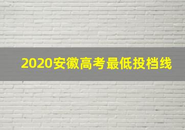 2020安徽高考最低投档线