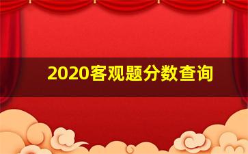 2020客观题分数查询