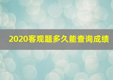 2020客观题多久能查询成绩