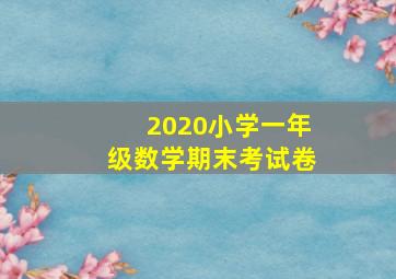 2020小学一年级数学期末考试卷