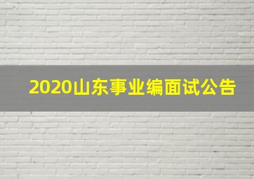 2020山东事业编面试公告