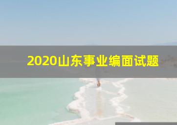 2020山东事业编面试题