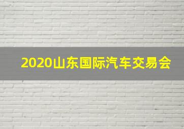 2020山东国际汽车交易会