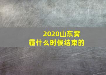 2020山东雾霾什么时候结束的