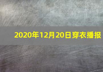 2020年12月20日穿衣播报