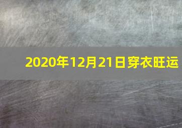 2020年12月21日穿衣旺运