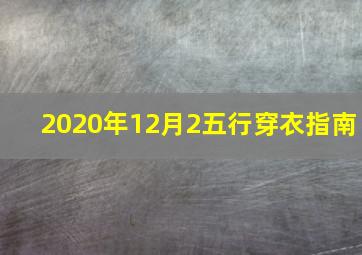 2020年12月2五行穿衣指南