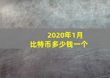 2020年1月比特币多少钱一个