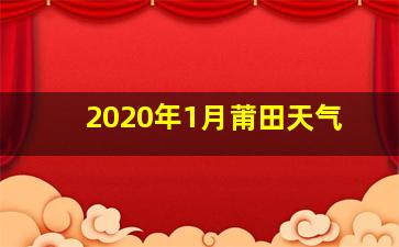 2020年1月莆田天气