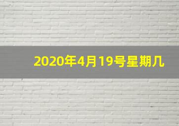 2020年4月19号星期几