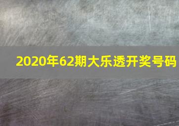 2020年62期大乐透开奖号码