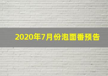 2020年7月份泡面番预告