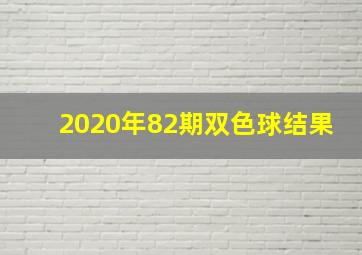 2020年82期双色球结果