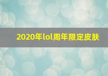 2020年lol周年限定皮肤