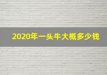 2020年一头牛大概多少钱