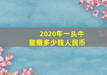 2020年一头牛能赚多少钱人民币