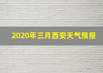 2020年三月西安天气预报