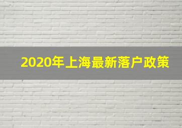 2020年上海最新落户政策