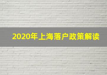 2020年上海落户政策解读