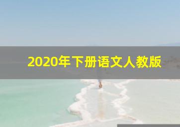 2020年下册语文人教版