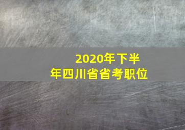 2020年下半年四川省省考职位