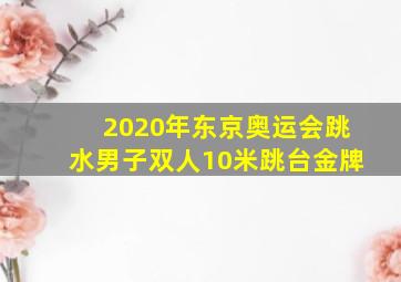 2020年东京奥运会跳水男子双人10米跳台金牌