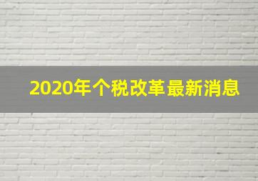 2020年个税改革最新消息