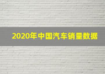 2020年中国汽车销量数据