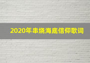 2020年串烧海底信仰歌词