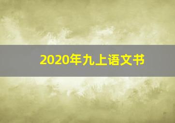 2020年九上语文书