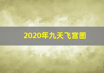 2020年九天飞宫图