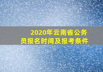 2020年云南省公务员报名时间及报考条件