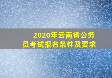 2020年云南省公务员考试报名条件及要求