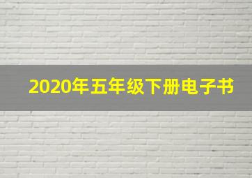 2020年五年级下册电子书