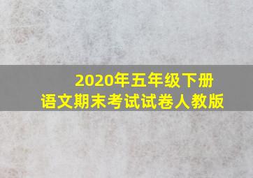 2020年五年级下册语文期末考试试卷人教版