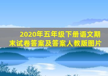 2020年五年级下册语文期末试卷答案及答案人教版图片