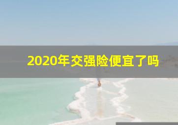 2020年交强险便宜了吗