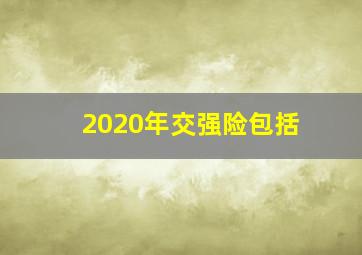 2020年交强险包括