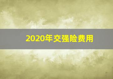 2020年交强险费用