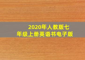 2020年人教版七年级上册英语书电子版