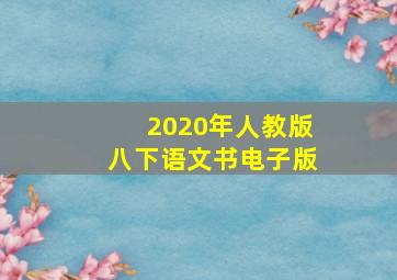 2020年人教版八下语文书电子版