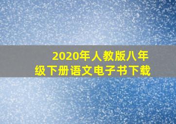 2020年人教版八年级下册语文电子书下载