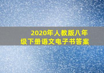 2020年人教版八年级下册语文电子书答案