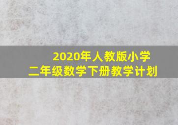 2020年人教版小学二年级数学下册教学计划