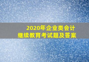 2020年企业类会计继续教育考试题及答案