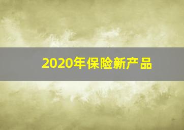 2020年保险新产品