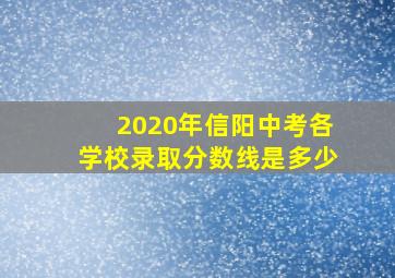 2020年信阳中考各学校录取分数线是多少