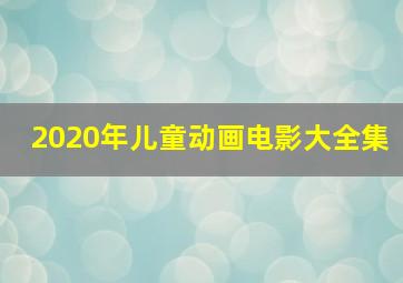 2020年儿童动画电影大全集