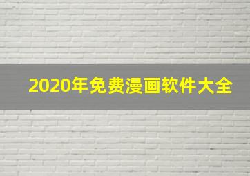 2020年免费漫画软件大全